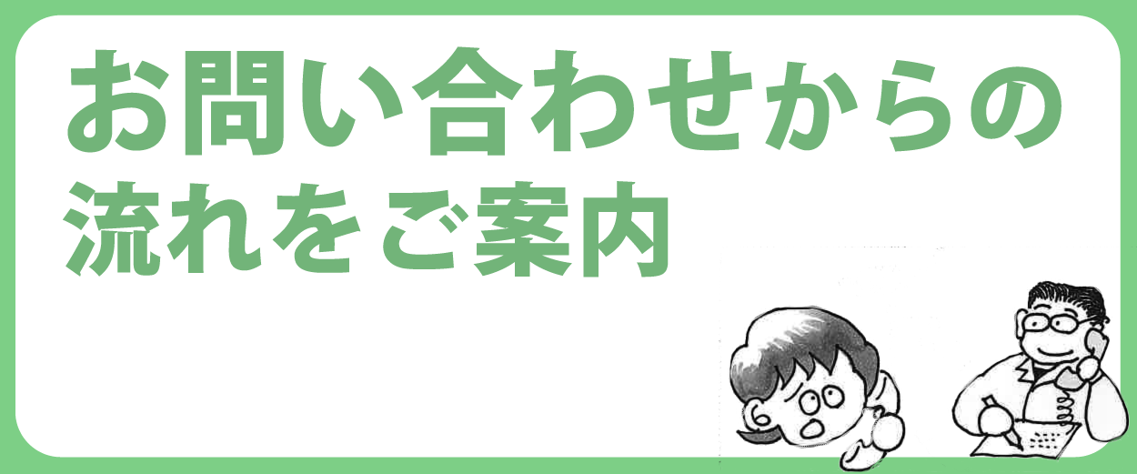 お問い合わせからの流れ