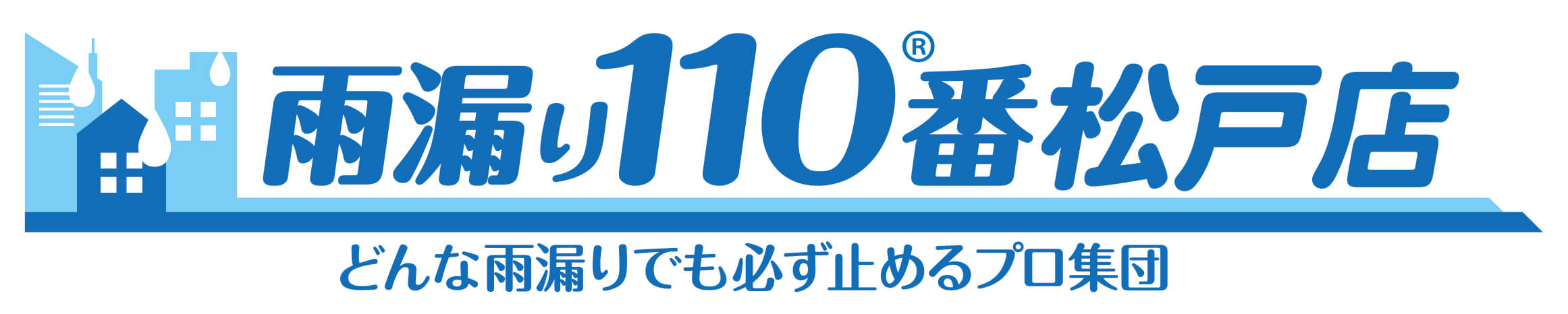 雨漏り110番松戸店高松工業