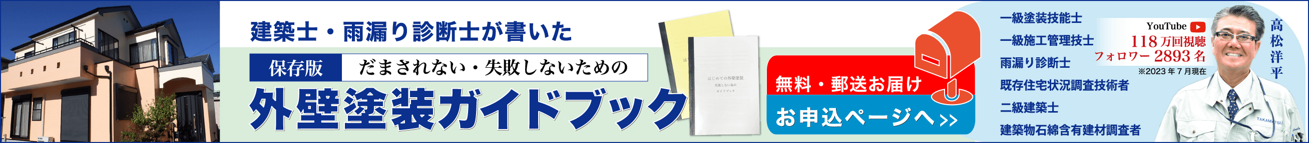 騙されない外壁塗装・屋根工事