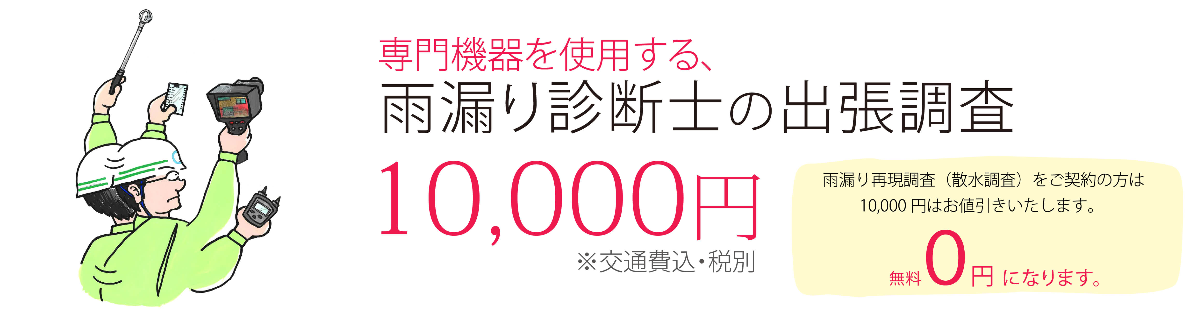 雨漏り110番松戸店　事前現地調査