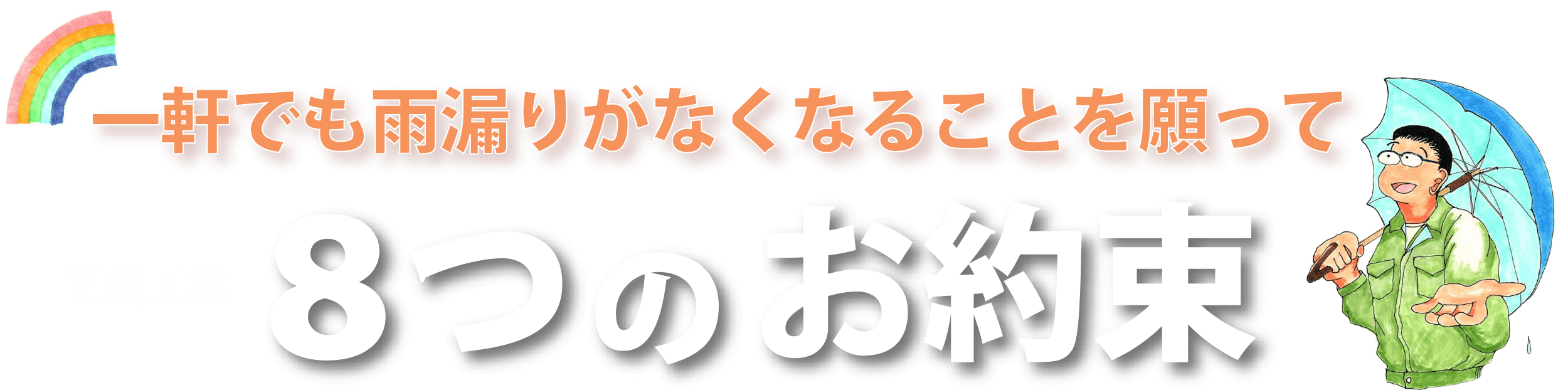 8つの違いで品質保証