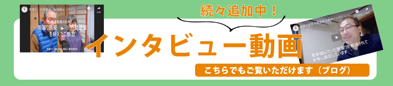 雨漏り工事体験談動画ブログ